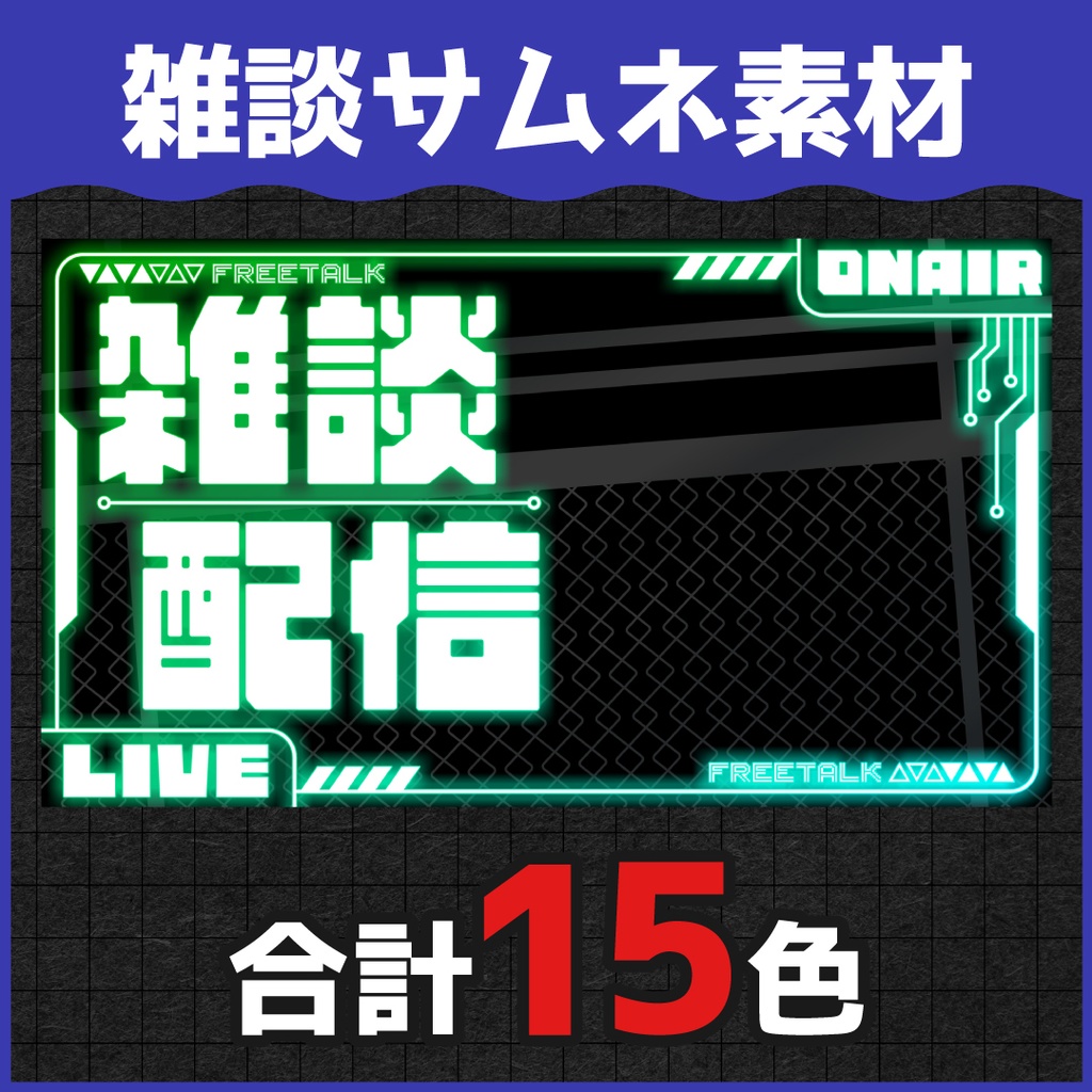 ネオンデザイン雑談サムネ素材