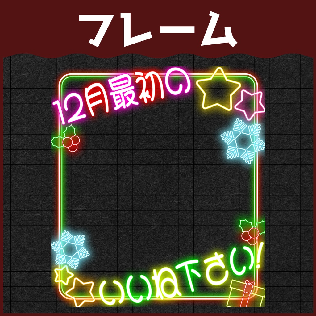 「12月最初のいいね下さい!」ネオン素材