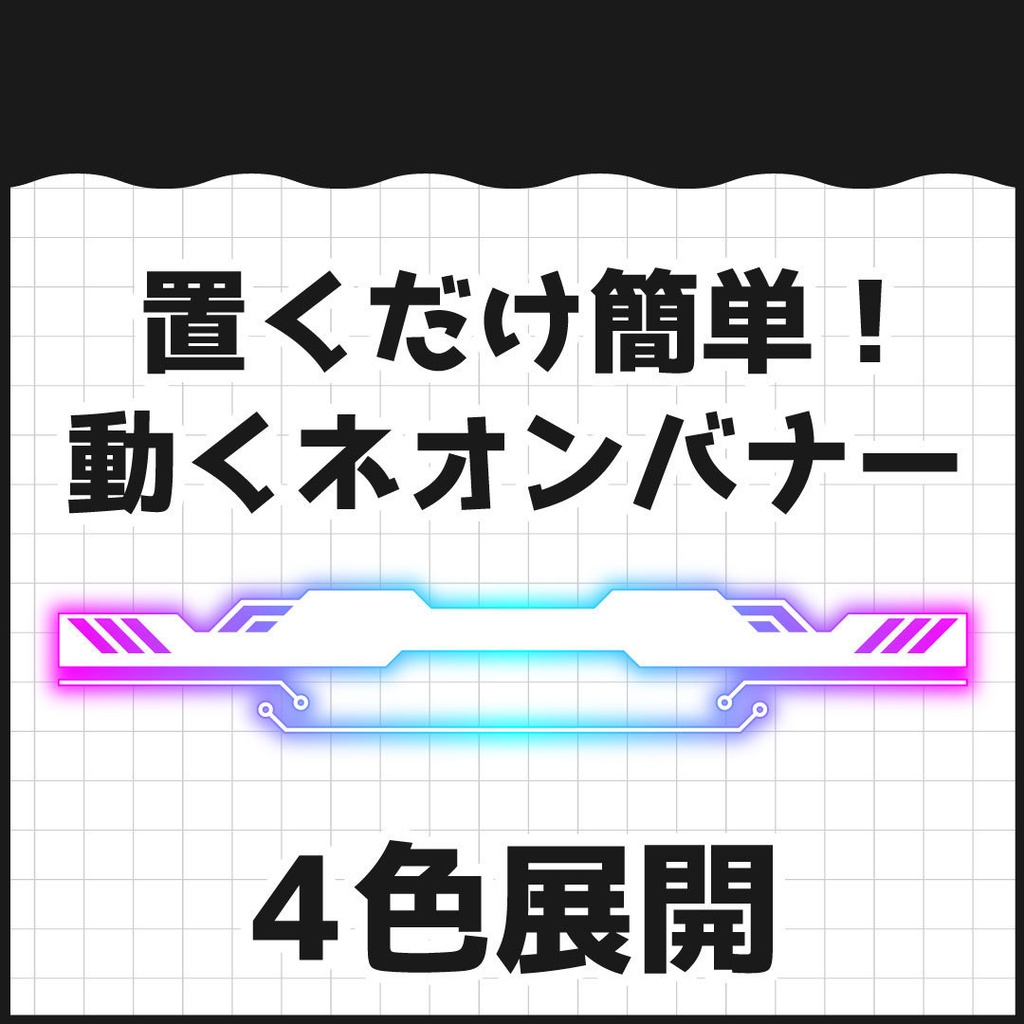 光が動くネオンバナー素材