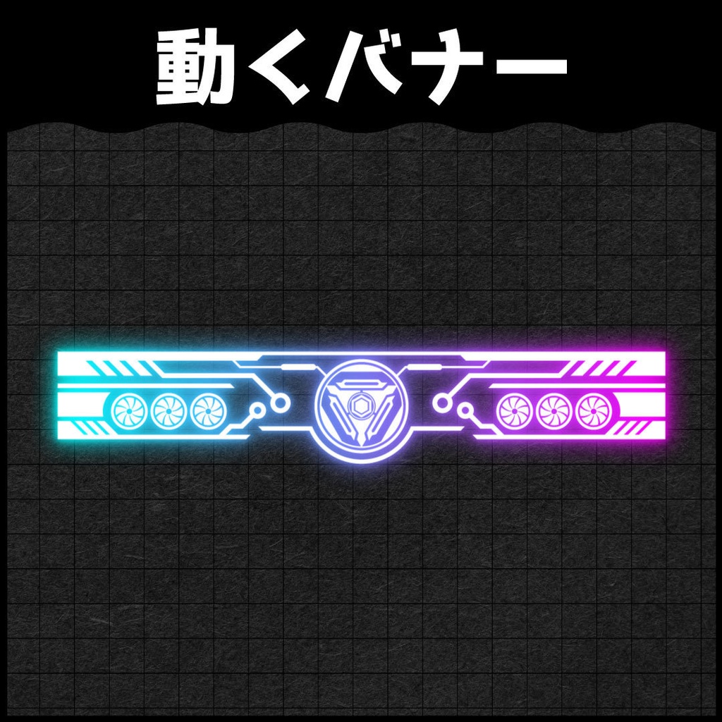 光も動く！ネオンバナー素材