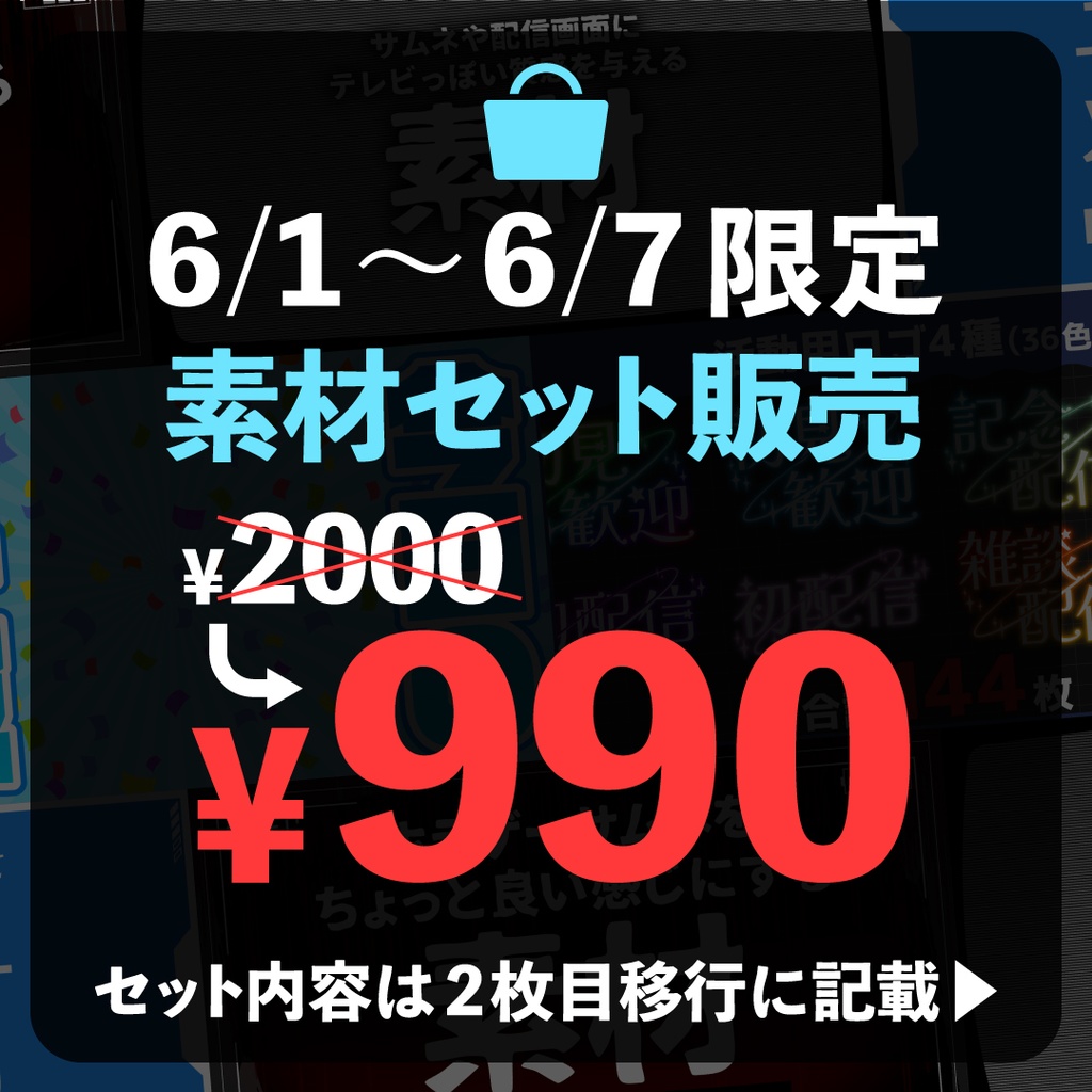 【6/1~6/7限定】半額以下！素材セット販売！