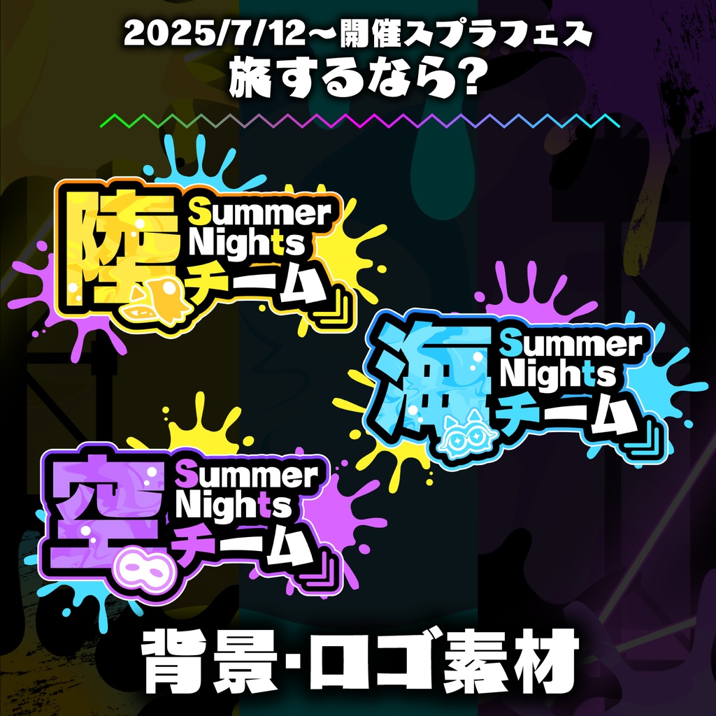 【スプラトゥーン3】「旅するなら？」フェス配信用ロゴ・背景