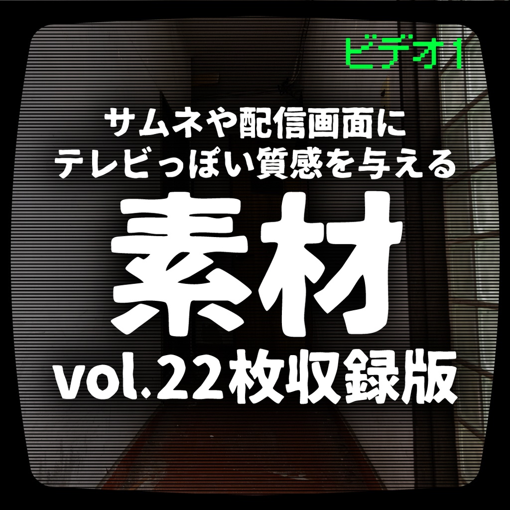 【増量版】テレビっぽい質感をプラスするオーバーレイ画像素材vol.22枚収録版