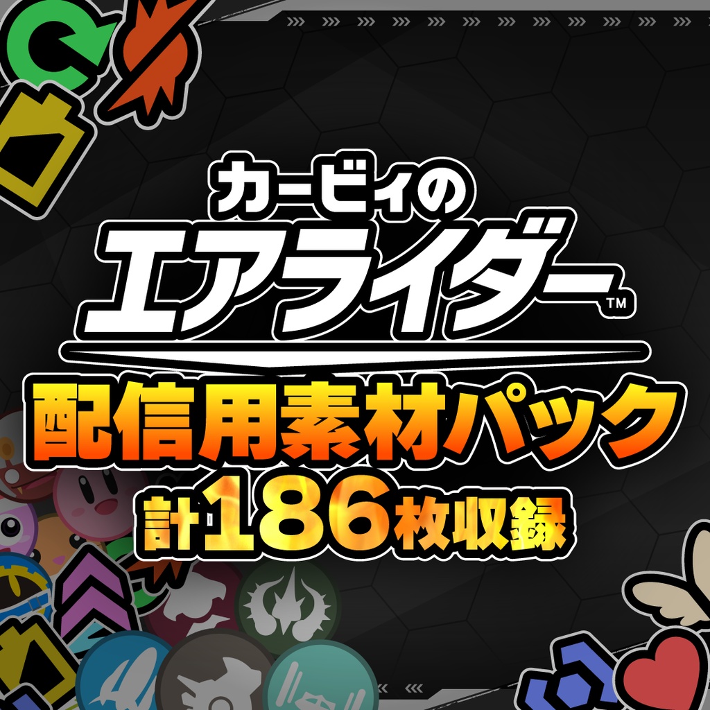 ⭐「カービィのエアライダー™」配信用素材パック⭐
