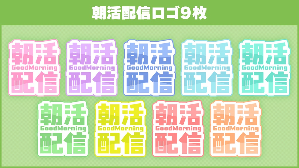 雑談 / 朝活配信サムネイル素材