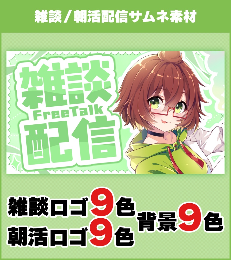 雑談 / 朝活配信サムネイル素材