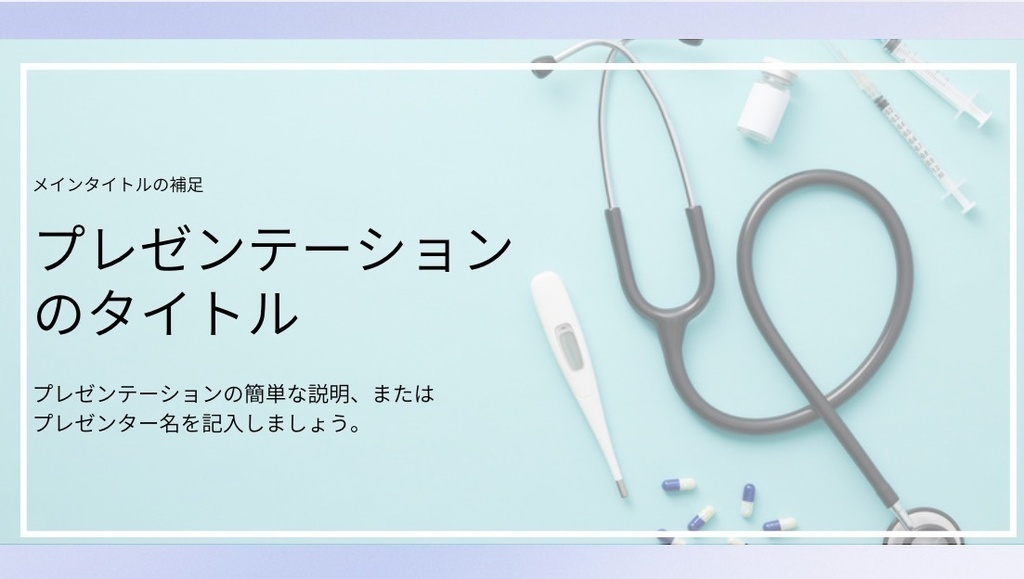 医療テンプレート