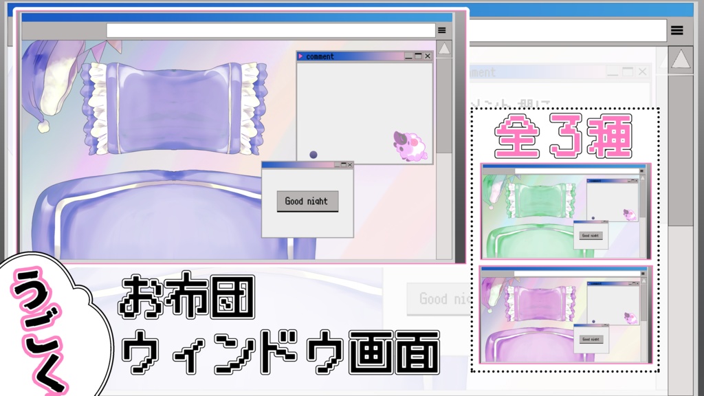 【うごく】お布団ウィンドウ配信背景画面 無料のうごかない版あり【全3種類】