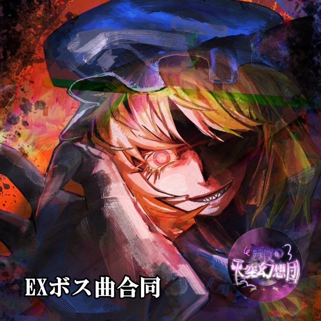 【2026春例新譜】月天幻 EXボス曲合同