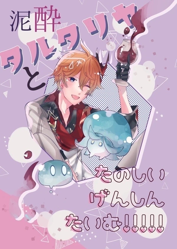 泥酔タルタリヤとたのしいげんしんたいむ！！！！！