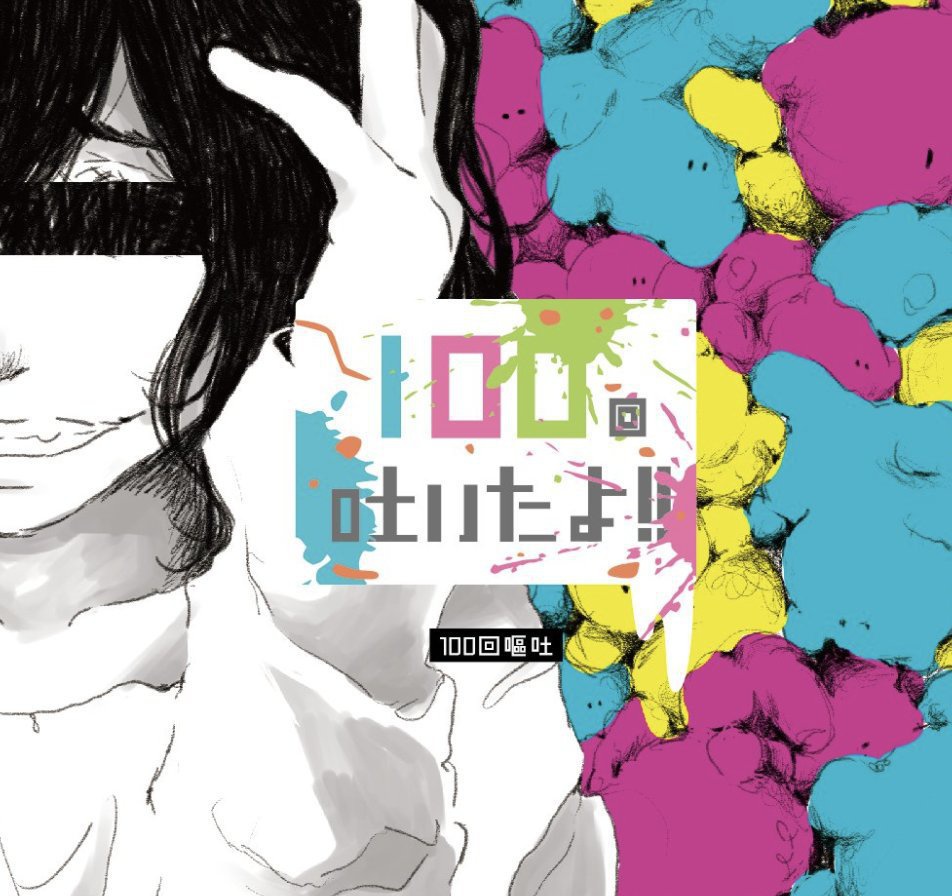 100回吐いたよ！！(CD)