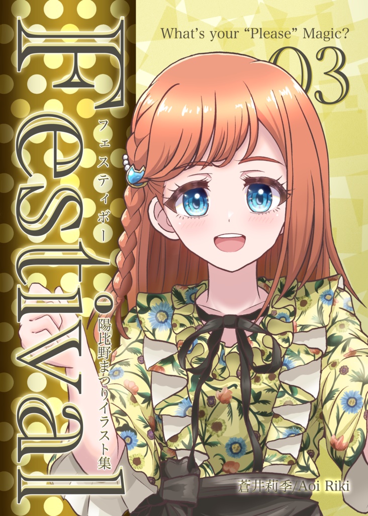 Festival〜陽比野まつりイラスト集3〜