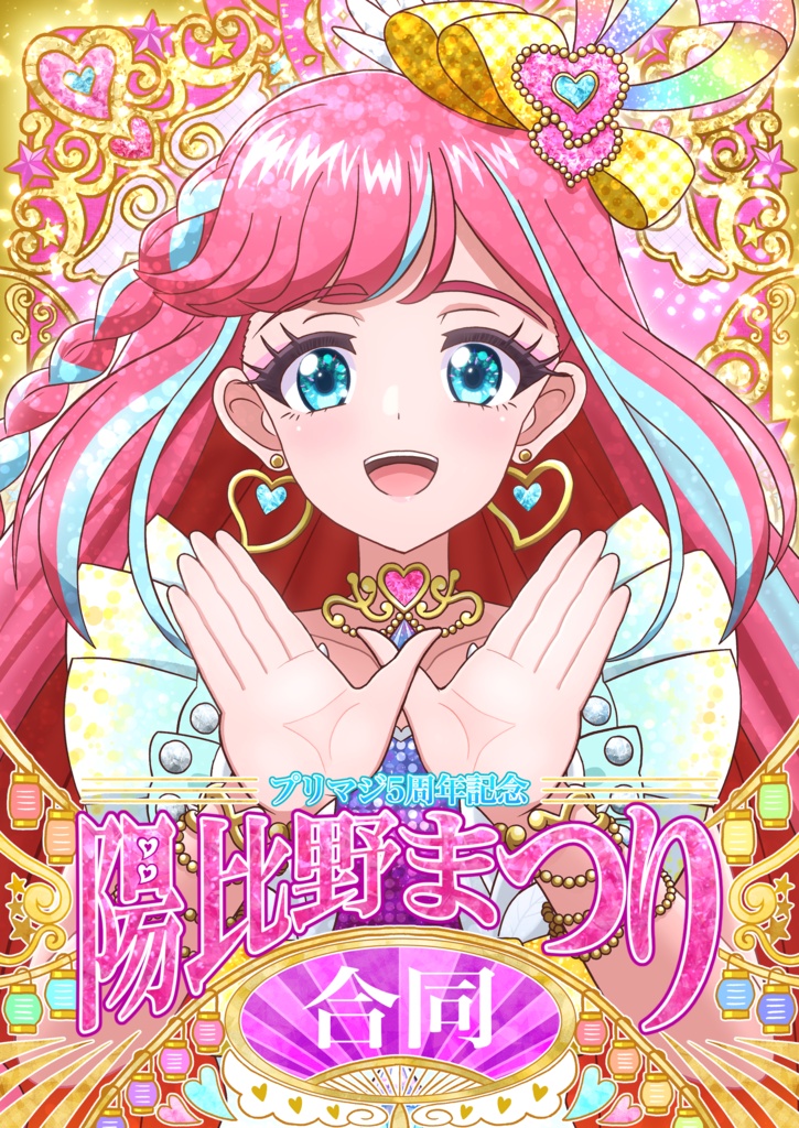 プリマジ5周年記念　陽比野まつり合同