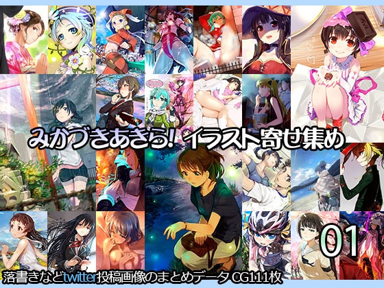 みかづきあきら！イラスト寄せ集め01