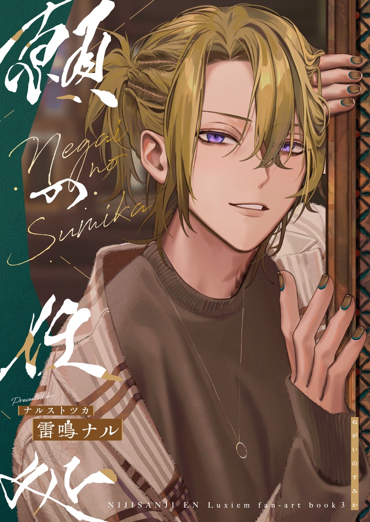 NIJISANJI EN　Luxiem　ファンアートイラスト本3「願の住処」