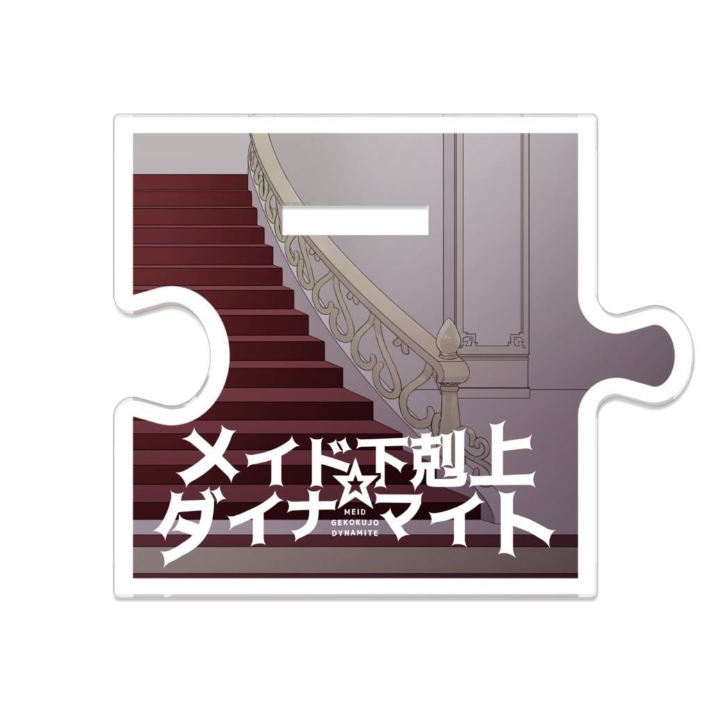 △△したメイドの幽霊アクリルスタンド