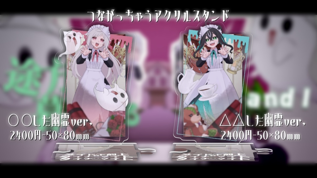△△したメイドの幽霊アクリルスタンド