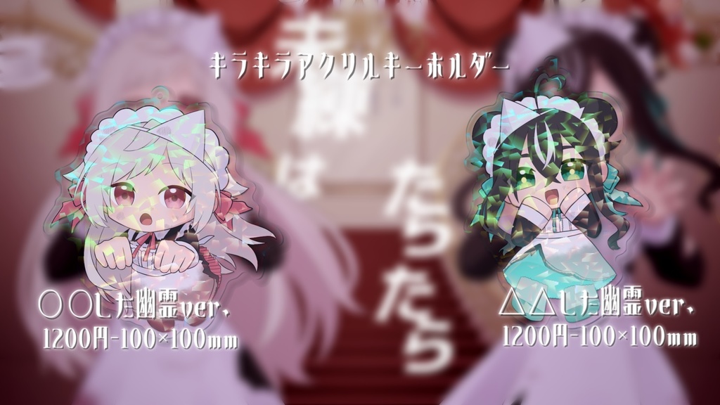 △△したメイドの幽霊アクリルキーホルダー