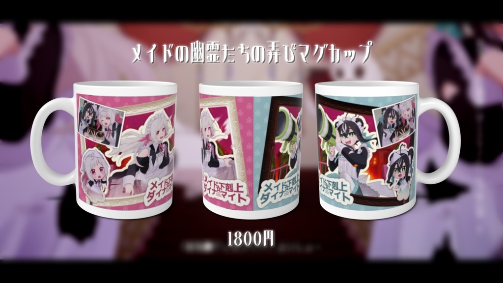 メイドの幽霊たちの弄びマグカップ