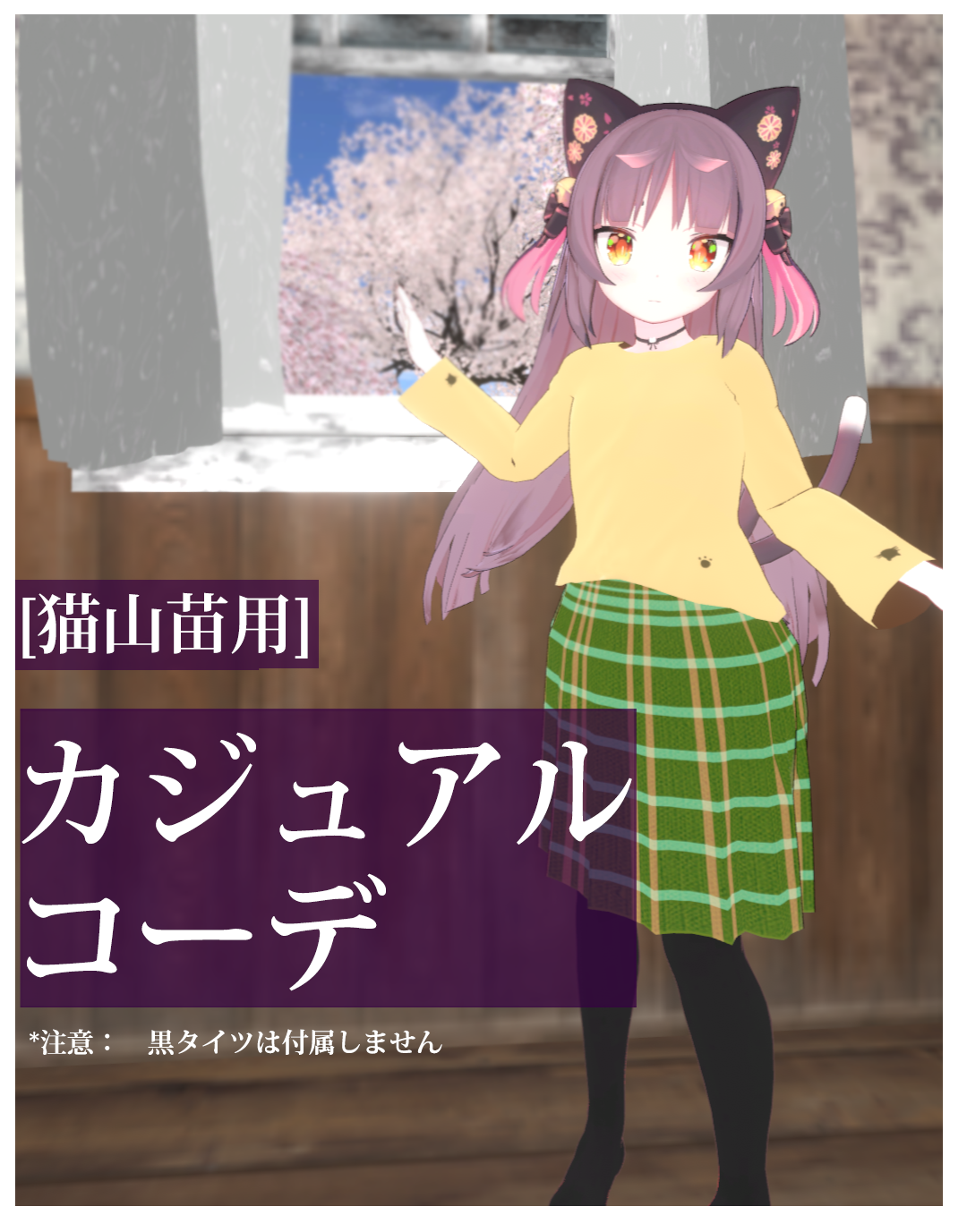 【猫山苗用】街歩きカジュアルコーデ