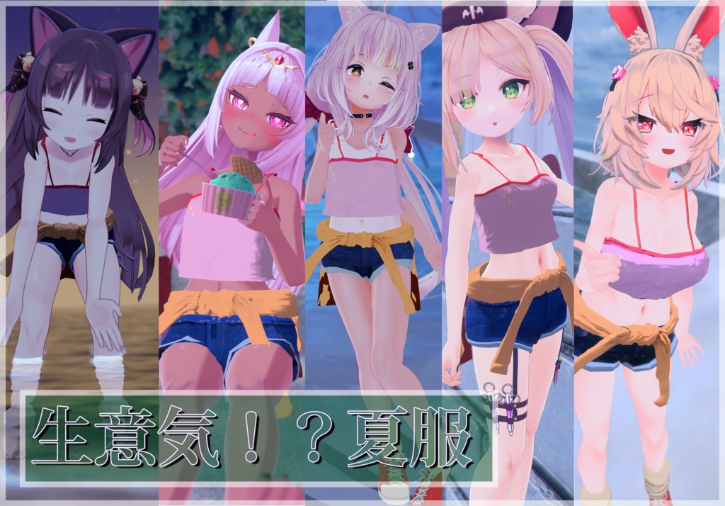 【7アバター対応】生意気!夏服