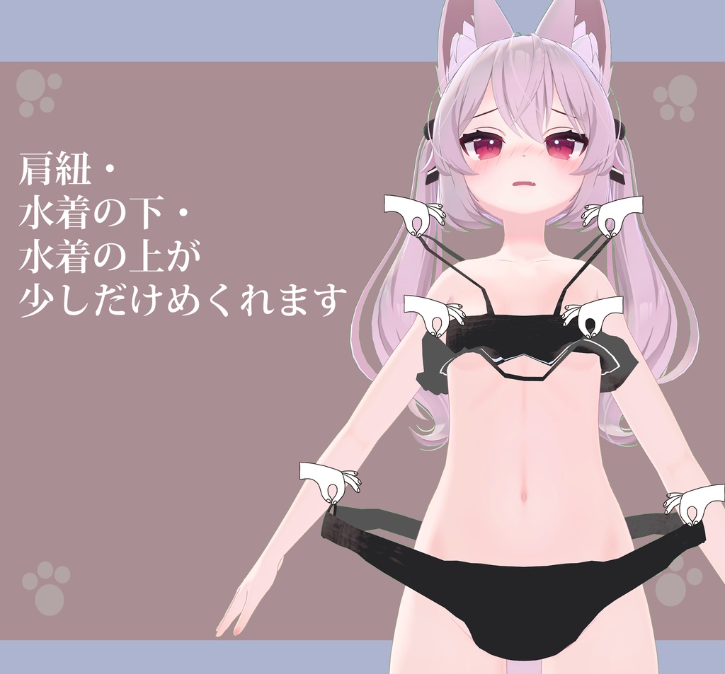 【3アバター対応】挑発!水着