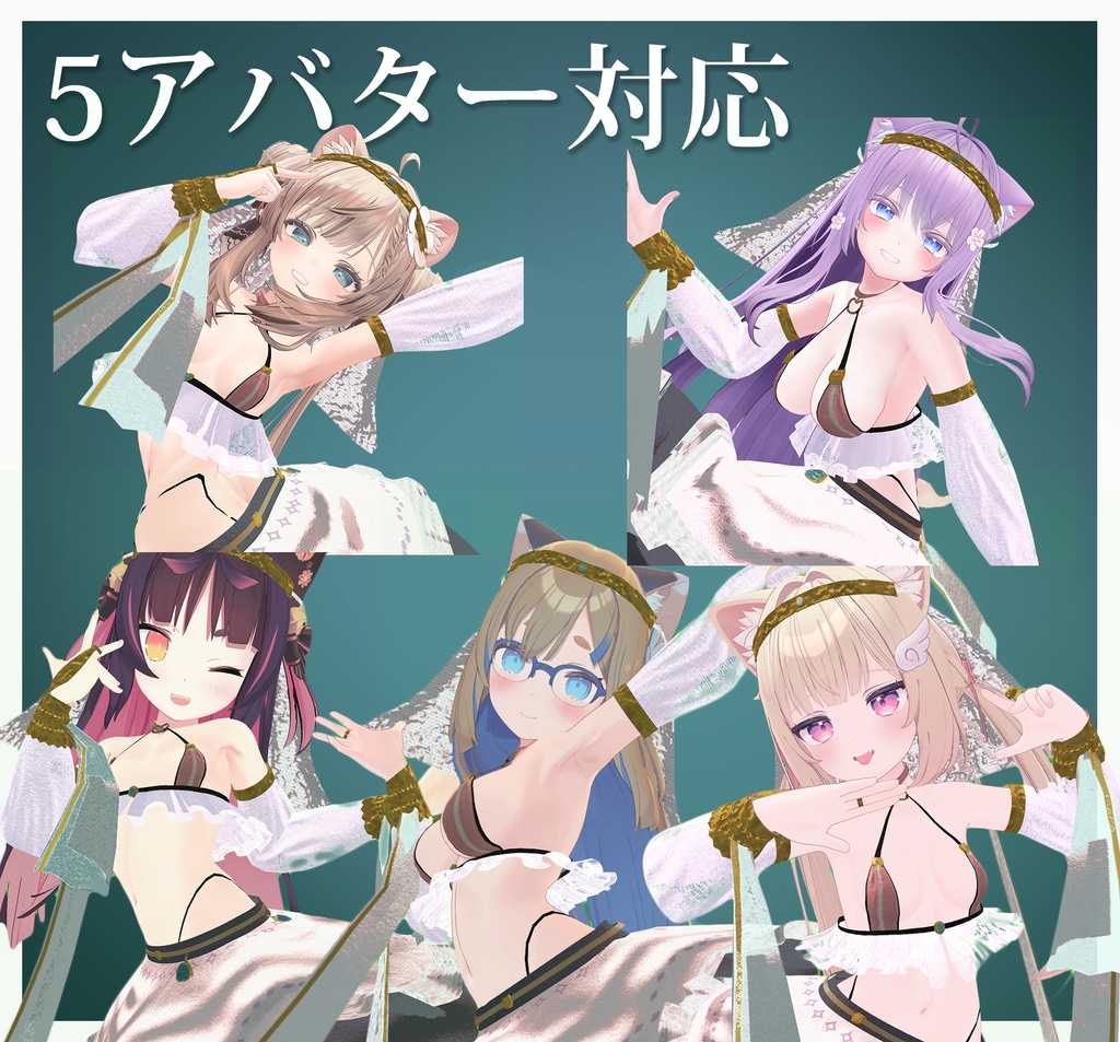 【6アバター対応】Éclat de Danse Solaire