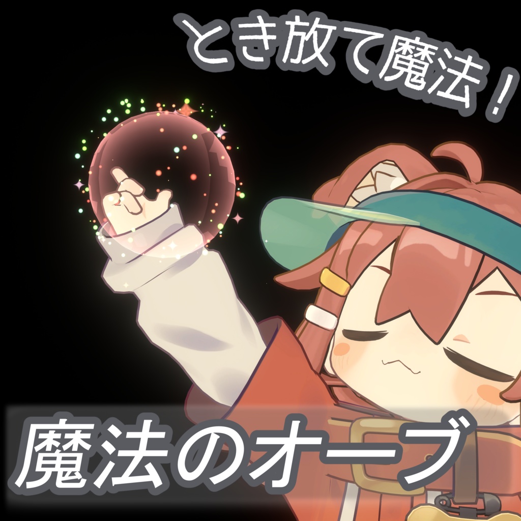 【発動可能】魔法のオーブ！