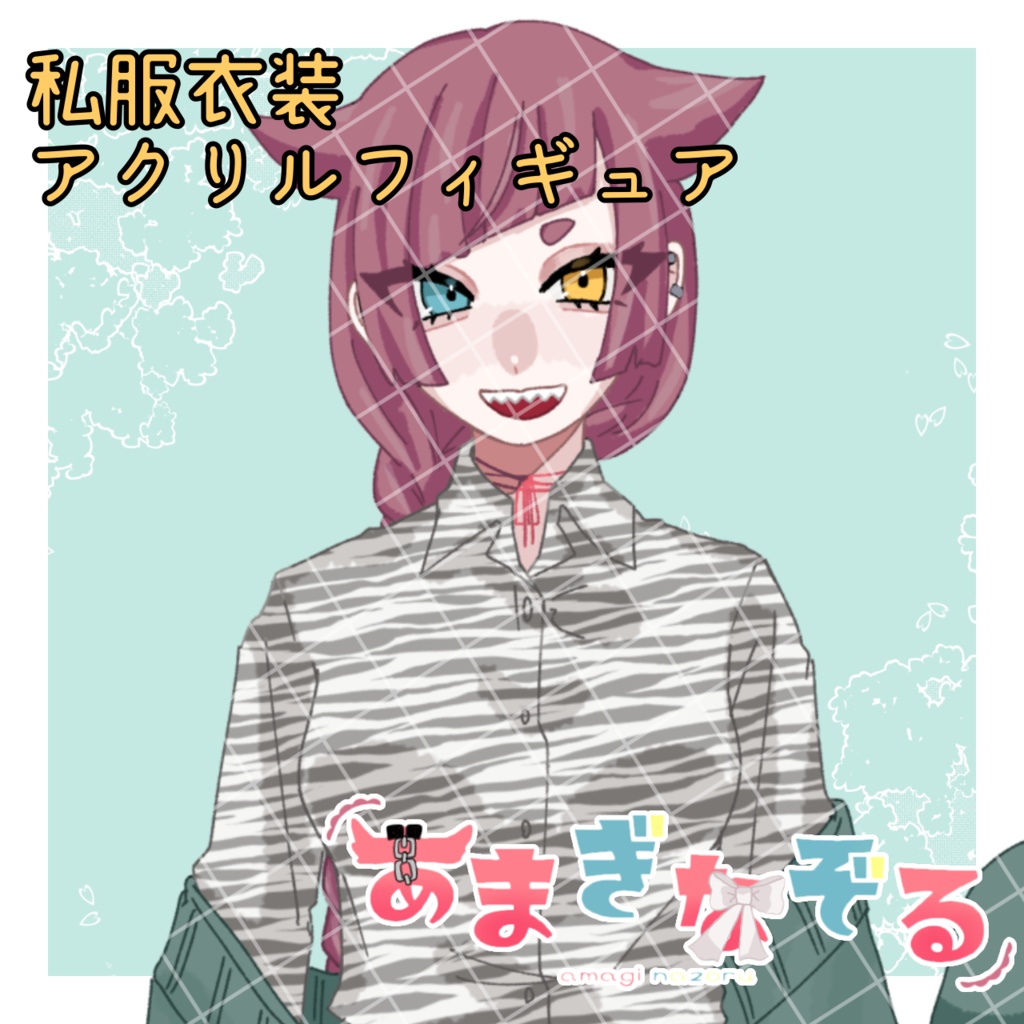 あまぎなぞる🐕私服衣装アクリルフィギュア