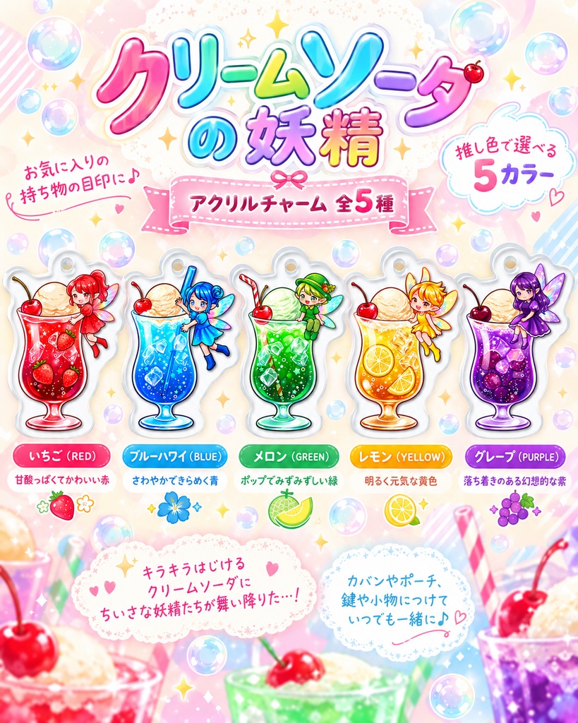 クリームソーダの妖精|めじるしチャーム・アンブレラマーカー全5種
