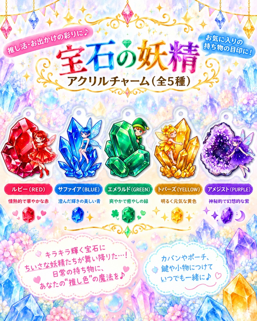 宝石の妖精｜めじるしチャーム・アンブレラマーカー  全5種