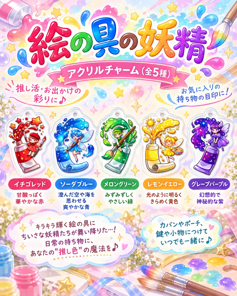 絵の具の妖精｜めじるしチャーム・アンブレラマーカー  全5種