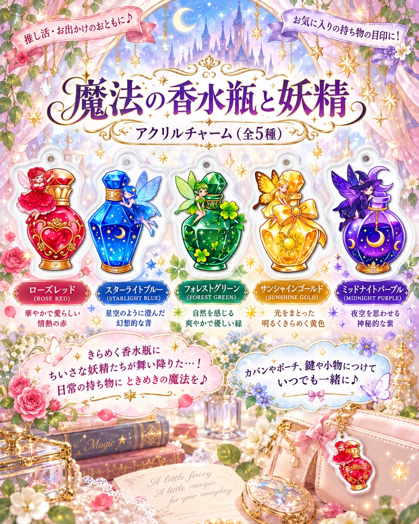 魔法の香水瓶と妖精｜めじるしチャーム・アンブレラマーカー  全5種