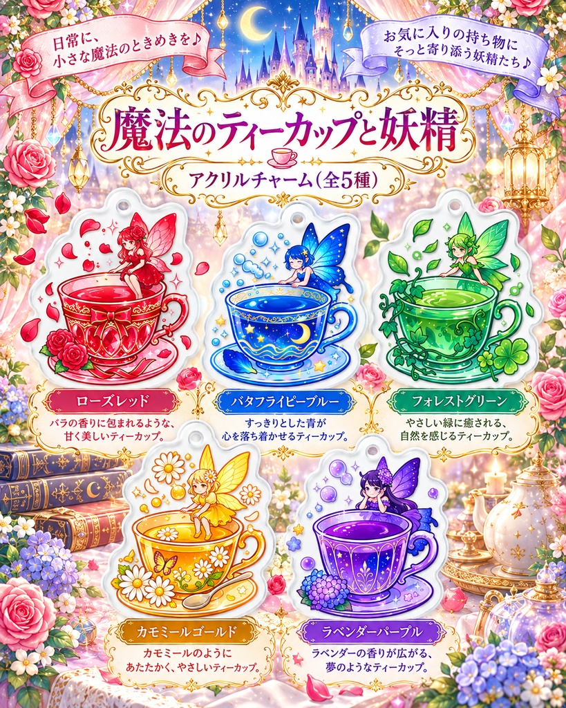 魔法のティーカップと妖精|めじるしチャーム・アンブレラマーカー 全5種