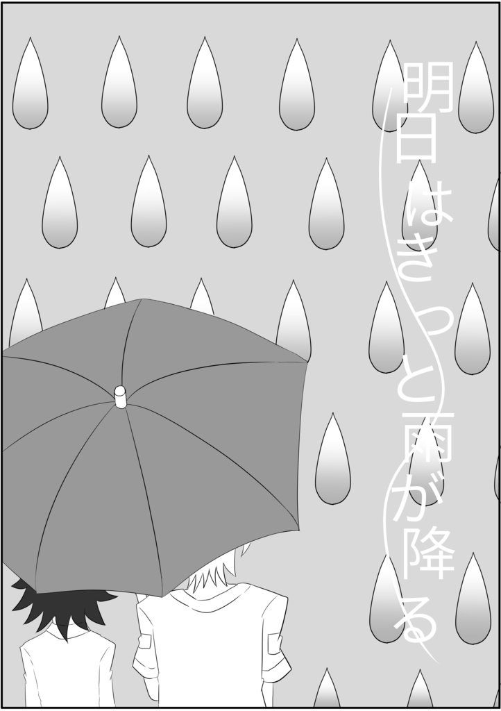 明日はきっと雨が降る