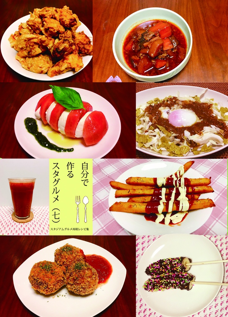 自分で作るスタグルメ(七)