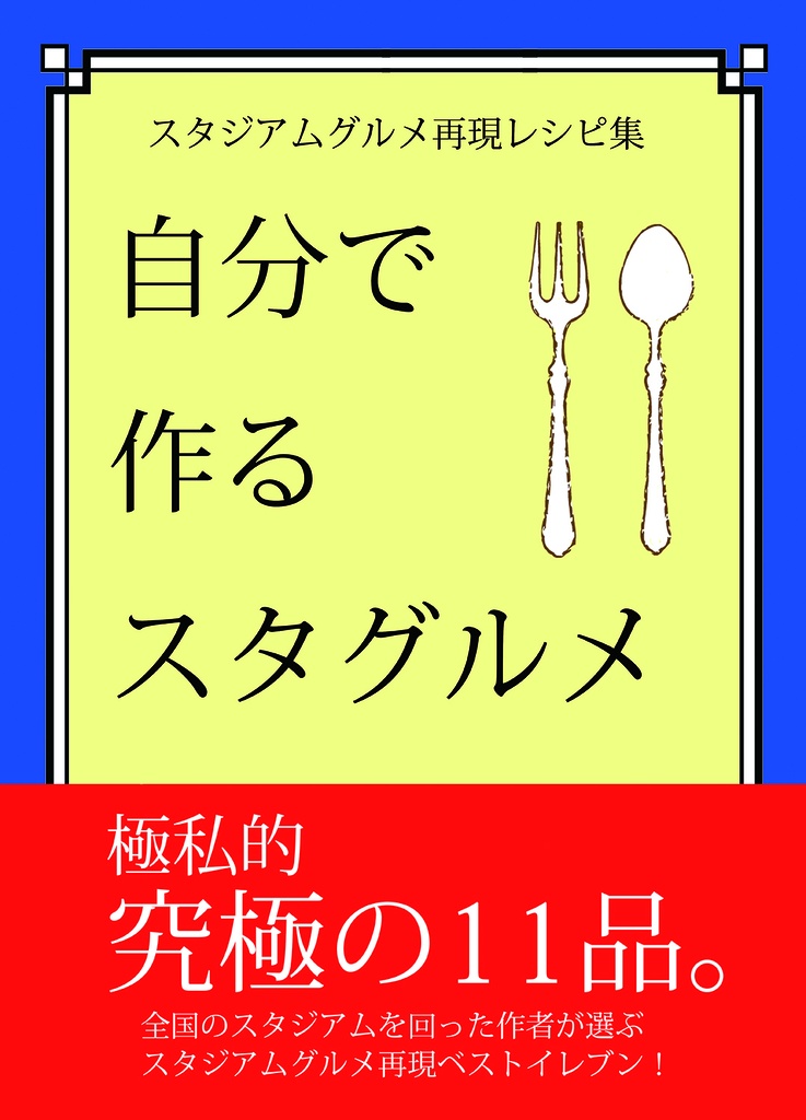 自分で作るスタグルメ・極私的究極の11品