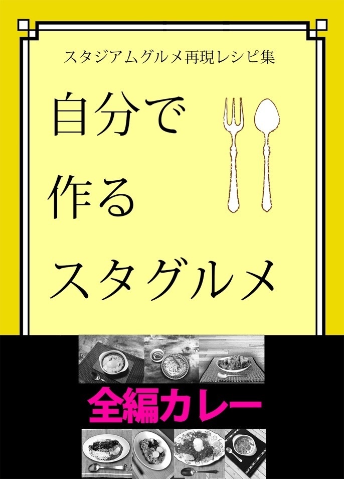 自分で作るスタグルメ カレー編 ツバキハウス通販室 Booth