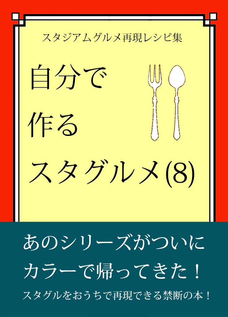 自分で作るスタグルメ（８）