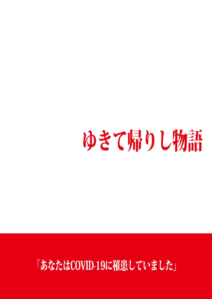 ゆきて帰りし物語
