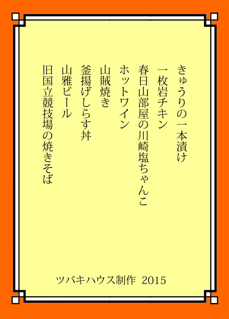 自分で作るスタグルメ(一)