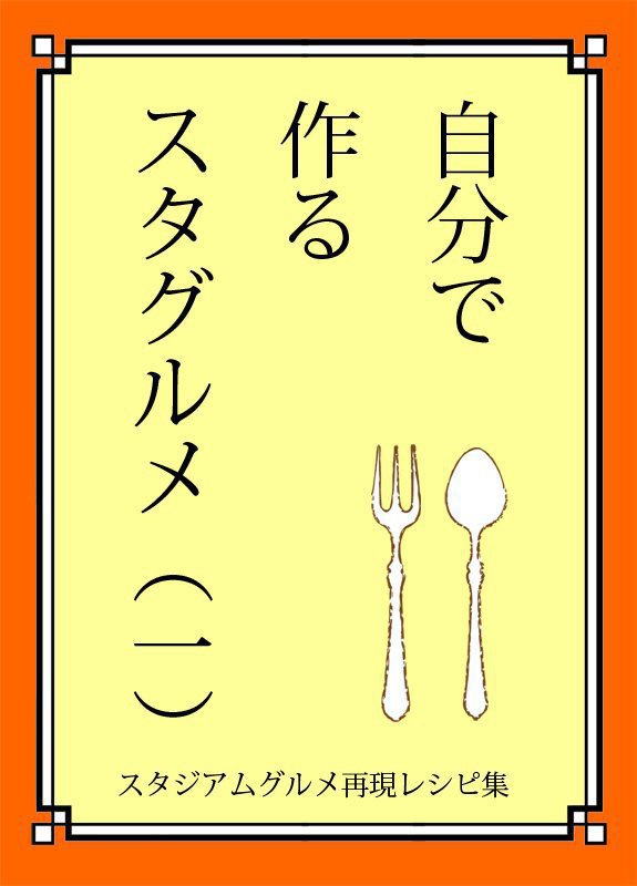 自分で作るスタグルメ（一）