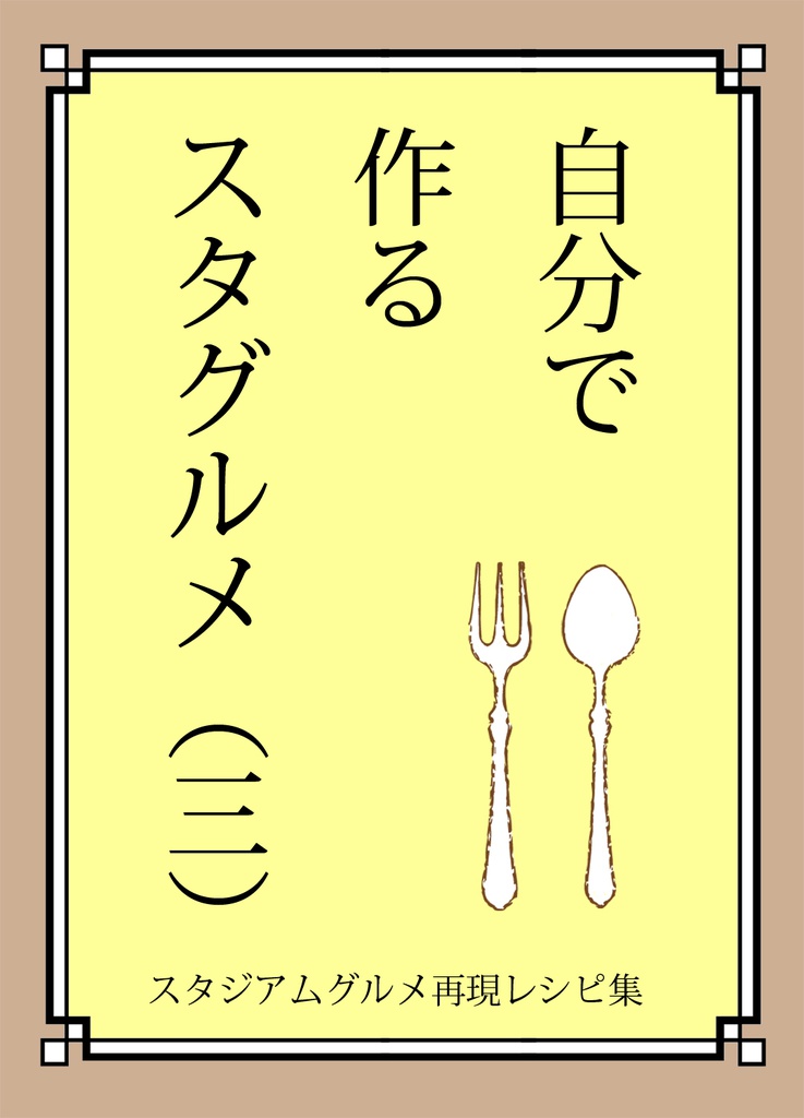 自分で作るスタグルメ（三）
