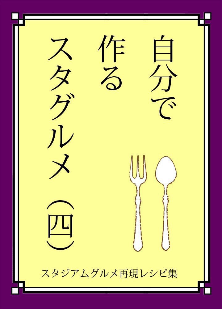 自分で作るスタグルメ（四）