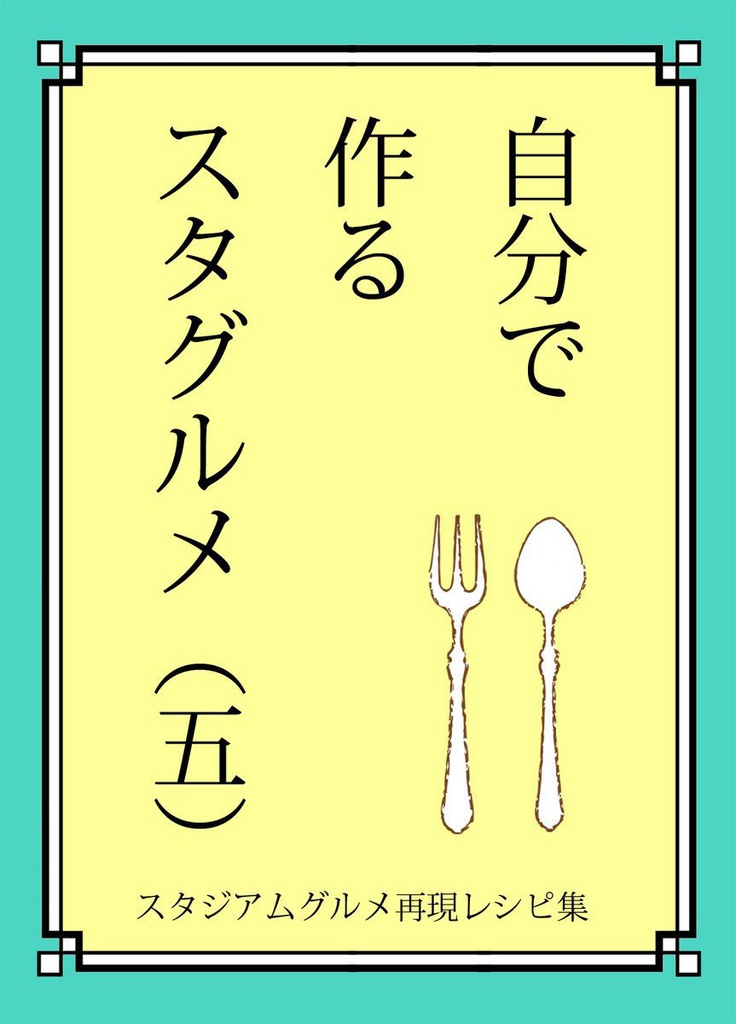 自分で作るスタグルメ（五）