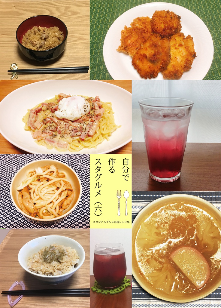 自分で作るスタグルメ(六)