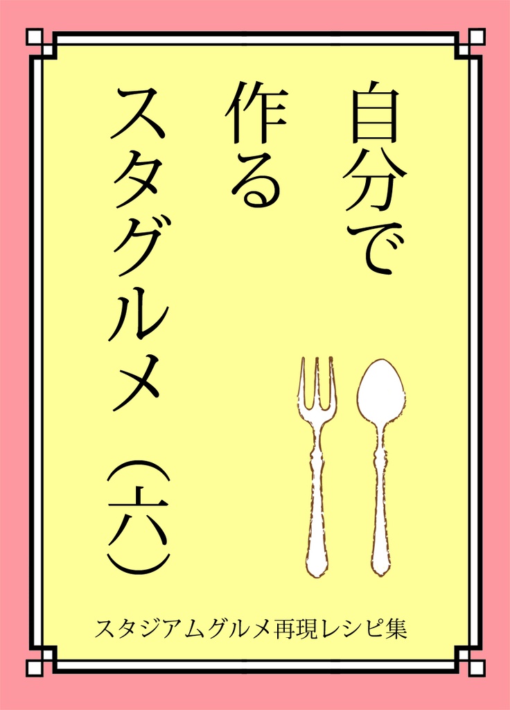 自分で作るスタグルメ（六）
