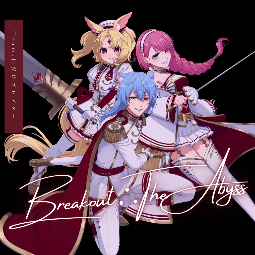 Team.口だけプレデター2ndシングル「Breakout∴The Abyss」