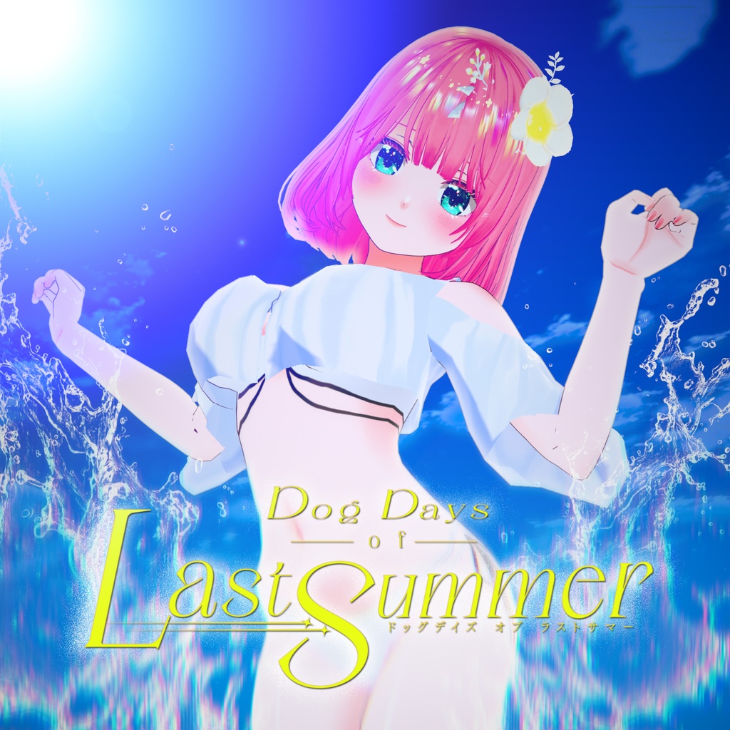 「Dog Days of Last Summer」Thirty+Animation×乃々花りあらコラボレーションSingle