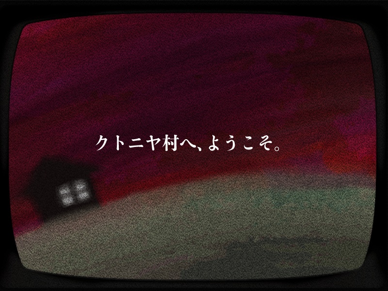 おいでよクトニヤ村(CoC6/7版)